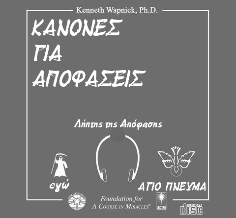 «Κανόνες για Αποφάσεις»